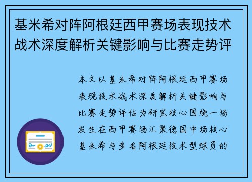 基米希对阵阿根廷西甲赛场表现技术战术深度解析关键影响与比赛走势评估 基米希对阵阿根廷西甲赛场表现技术战术深度解析关键影响与比赛走势评估