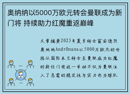 奥纳纳以5000万欧元转会曼联成为新门将 持续助力红魔重返巅峰