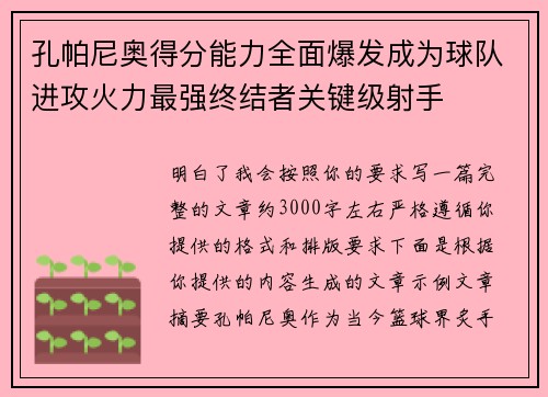孔帕尼奥得分能力全面爆发成为球队进攻火力最强终结者关键级射手