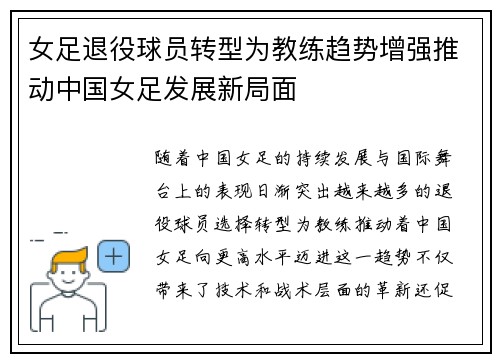 女足退役球员转型为教练趋势增强推动中国女足发展新局面