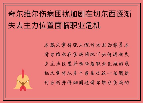 奇尔维尔伤病困扰加剧在切尔西逐渐失去主力位置面临职业危机