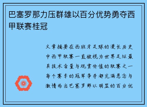 巴塞罗那力压群雄以百分优势勇夺西甲联赛桂冠