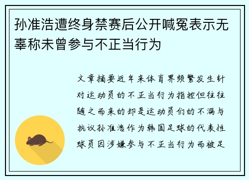 孙准浩遭终身禁赛后公开喊冤表示无辜称未曾参与不正当行为 孙准浩遭终身禁赛后公开喊冤表示无辜称未曾参与不正当行为