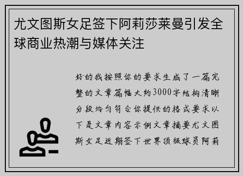 尤文图斯女足签下阿莉莎莱曼引发全球商业热潮与媒体关注