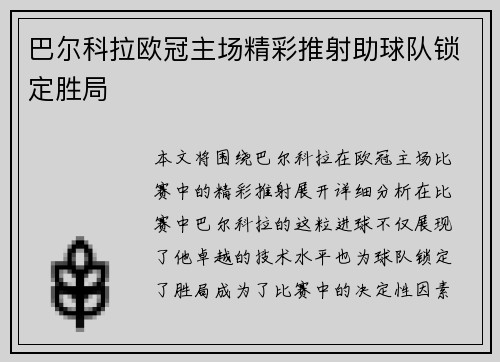 巴尔科拉欧冠主场精彩推射助球队锁定胜局 巴尔科拉欧冠主场精彩推射助球队锁定胜局