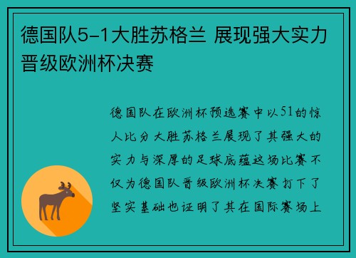 德国队5-1大胜苏格兰 展现强大实力晋级欧洲杯决赛