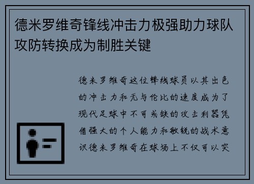 德米罗维奇锋线冲击力极强助力球队攻防转换成为制胜关键 德米罗维奇锋线冲击力极强助力球队攻防转换成为制胜关键