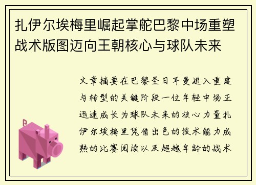 扎伊尔埃梅里崛起掌舵巴黎中场重塑战术版图迈向王朝核心与球队未来 扎伊尔埃梅里崛起掌舵巴黎中场重塑战术版图迈向王朝核心与球队未来