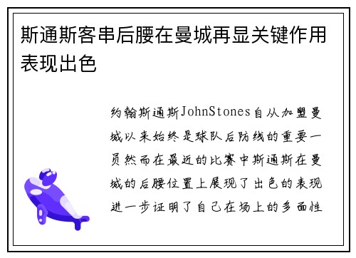 斯通斯客串后腰在曼城再显关键作用表现出色 斯通斯客串后腰在曼城再显关键作用表现出色
