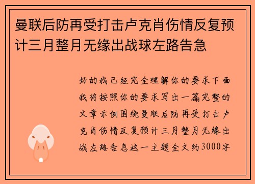 曼联后防再受打击卢克肖伤情反复预计三月整月无缘出战球左路告急