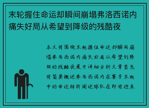 末轮握住命运却瞬间崩塌弗洛西诺内痛失好局从希望到降级的残酷夜 末轮握住命运却瞬间崩塌弗洛西诺内痛失好局从希望到降级的残酷夜