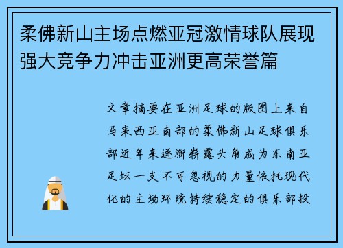 柔佛新山主场点燃亚冠激情球队展现强大竞争力冲击亚洲更高荣誉篇 柔佛新山主场点燃亚冠激情球队展现强大竞争力冲击亚洲更高荣誉篇