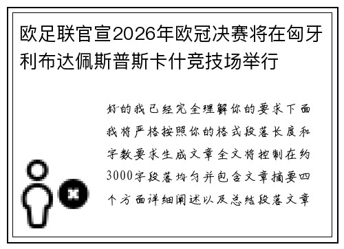 欧足联官宣2026年欧冠决赛将在匈牙利布达佩斯普斯卡什竞技场举行