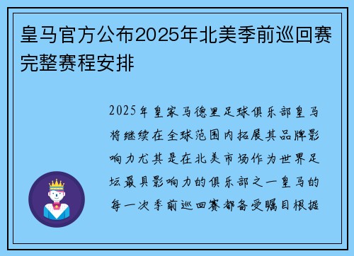 皇马官方公布2025年北美季前巡回赛完整赛程安排